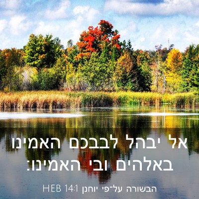 Picture 03 - הבשורה על־פי יוחנן 14:1 HEB - אל יבהל לבבכם האמינו - Bible Verse Picture