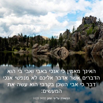Picture 03 - הבשורה על־פי יוחנן 14:10 HEB - האינך מאמין כי אנכי באבי - Bible Verse Picture