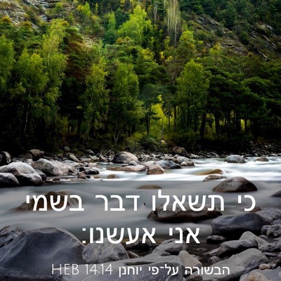 Picture 03 - הבשורה על־פי יוחנן 14:14 HEB - כי תשאלו דבר בשמי אני - Bible Verse Picture