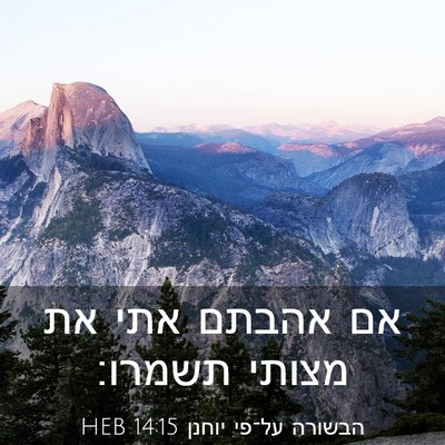 Picture 03 - הבשורה על־פי יוחנן 14:15 HEB - אם אהבתם אתי את מצותי - Bible Verse Picture