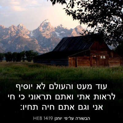 Picture 03 - הבשורה על־פי יוחנן 14:19 HEB - עוד מעט והעולם לא יוסיף - Bible Verse Picture