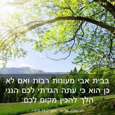 Picture 03 - הבשורה על־פי יוחנן 14:2 HEB - בבית אבי מעונות רבות ואם לא - Bible Verse Picture