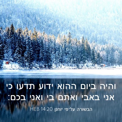 Picture 03 - הבשורה על־פי יוחנן 14:20 HEB - והיה ביום ההוא ידוע תדעו כי - Bible Verse Picture