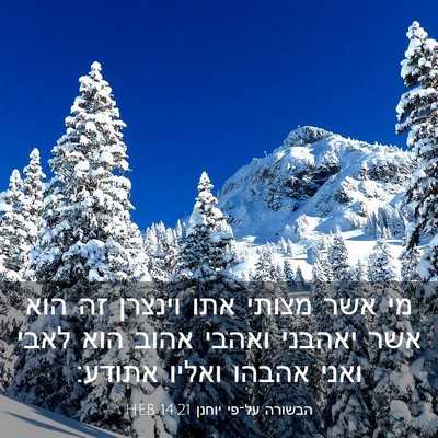Picture 03 - הבשורה על־פי יוחנן 14:21 HEB - מי אשר מצותי אתו וינצרן זה - Bible Verse Picture
