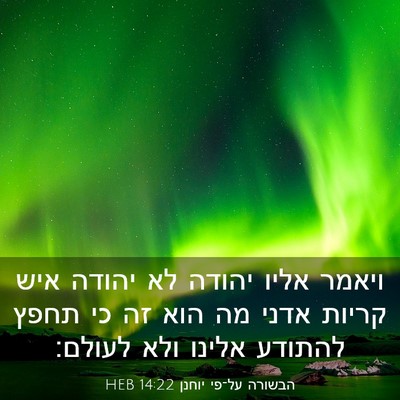 Picture 03 - הבשורה על־פי יוחנן 14:22 HEB - ויאמר אליו יהודה לא יהודה - Bible Verse Picture
