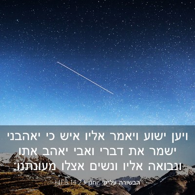Picture 03 - הבשורה על־פי יוחנן 14:23 HEB - ויען ישוע ויאמר אליו איש כי - Bible Verse Picture