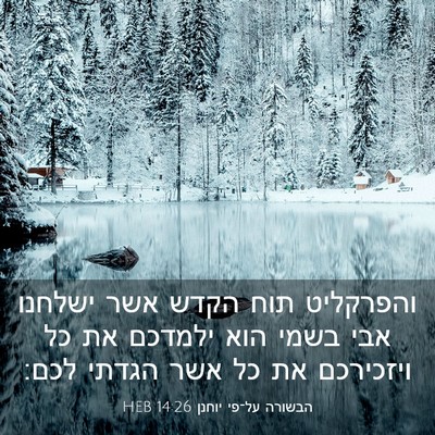 Picture 03 - הבשורה על־פי יוחנן 14:26 HEB - והפרקליט תוח הקדש אשר - Bible Verse Picture
