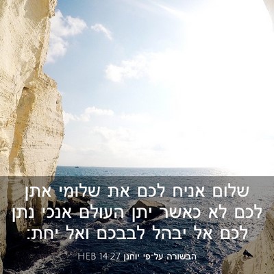 Picture 03 - הבשורה על־פי יוחנן 14:27 HEB - שלום אניח לכם את שלומי אתן - Bible Verse Picture