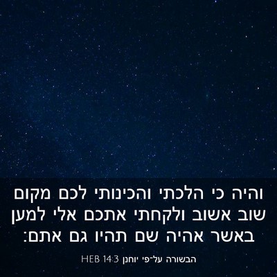 Picture 03 - הבשורה על־פי יוחנן 14:3 HEB - והיה כי הלכתי והכינותי לכם - Bible Verse Picture