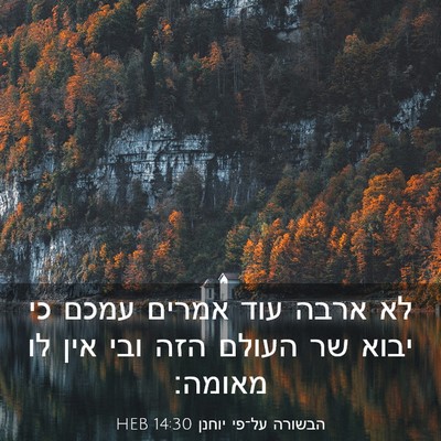 Picture 03 - הבשורה על־פי יוחנן 14:30 HEB - לא ארבה עוד אמרים עמכם כי - Bible Verse Picture