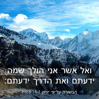 Picture 03 - הבשורה על־פי יוחנן 14:4 HEB - ואל אשר אני הולך שמה ידעתם - Bible Verse Picture