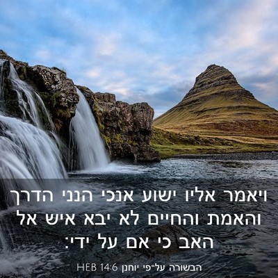 Picture 03 - הבשורה על־פי יוחנן 14:6 HEB - ויאמר אליו ישוע אנכי הנני - Bible Verse Picture