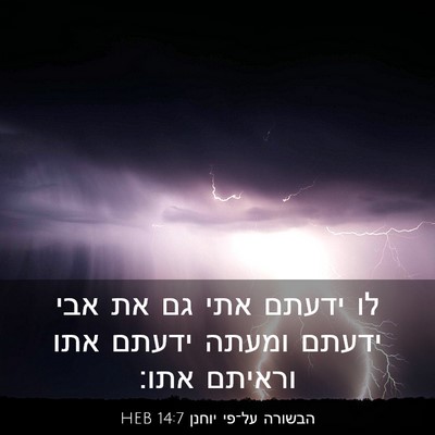 Picture 03 - הבשורה על־פי יוחנן 14:7 HEB - לו ידעתם אתי גם את אבי - Bible Verse Picture