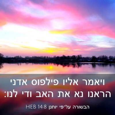 Picture 03 - הבשורה על־פי יוחנן 14:8 HEB - ויאמר אליו פילפוס אדני - Bible Verse Picture