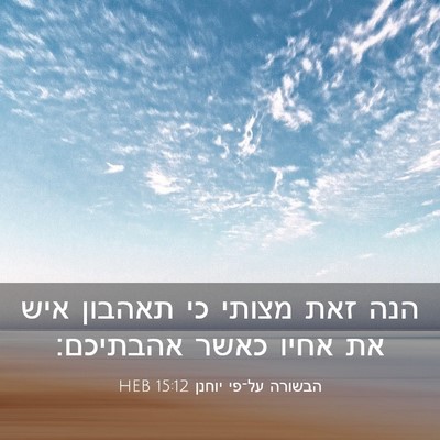 Picture 03 - הבשורה על־פי יוחנן 15:12 HEB - הנה זאת מצותי כי תאהבון איש - Bible Verse Picture
