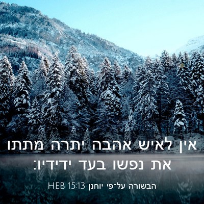 Picture 03 - הבשורה על־פי יוחנן 15:13 HEB - אין לאיש אהבה יתרה מתתו את - Bible Verse Picture