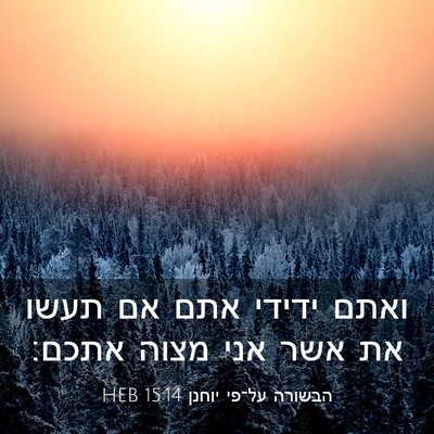 Picture 03 - הבשורה על־פי יוחנן 15:14 HEB - ואתם ידידי אתם אם תעשו את - Bible Verse Picture