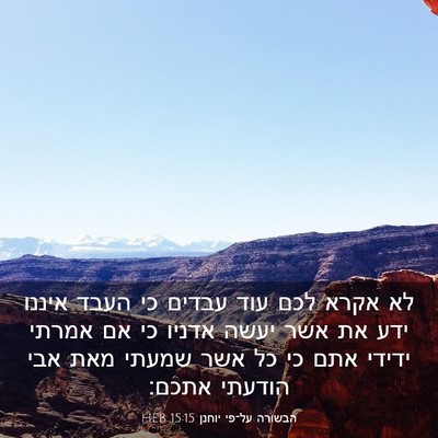 Picture 03 - הבשורה על־פי יוחנן 15:15 HEB - לא אקרא לכם עוד עבדים כי - Bible Verse Picture