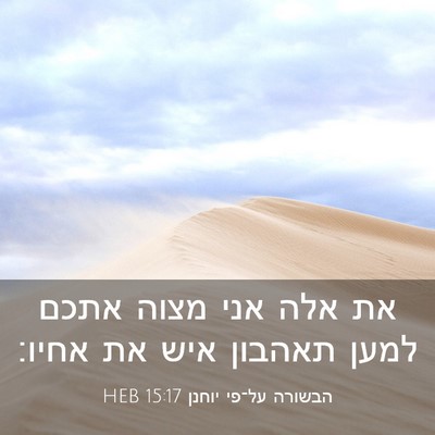 Picture 03 - הבשורה על־פי יוחנן 15:17 HEB - את אלה אני מצוה אתכם למען - Bible Verse Picture