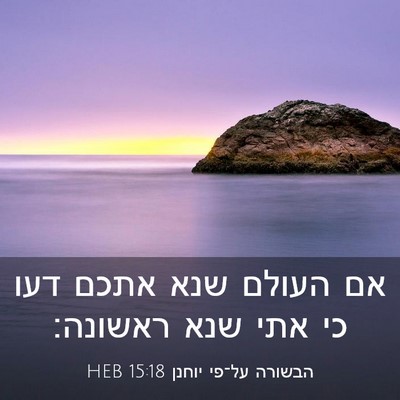 Picture 03 - הבשורה על־פי יוחנן 15:18 HEB - אם העולם שנא אתכם דעו כי - Bible Verse Picture