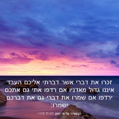 Picture 03 - הבשורה על־פי יוחנן 15:20 HEB - זכרו את דברי אשר דברתי - Bible Verse Picture