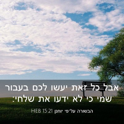 Picture 03 - הבשורה על־פי יוחנן 15:21 HEB - אבל כל זאת יעשו לכם בעבור - Bible Verse Picture