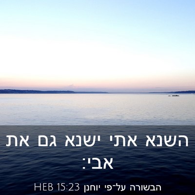 Picture 03 - הבשורה על־פי יוחנן 15:23 HEB - השנא אתי ישנא גם את - Bible Verse Picture