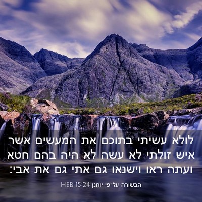 Picture 03 - הבשורה על־פי יוחנן 15:24 HEB - לולא עשיתי בתוכם את המעשים - Bible Verse Picture