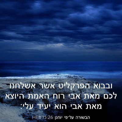 Picture 03 - הבשורה על־פי יוחנן 15:26 HEB - ובבוא הפרקליט אשר אשלחנו - Bible Verse Picture
