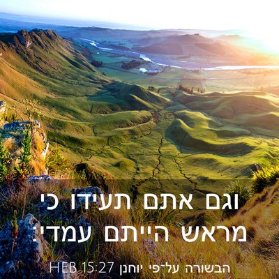 Picture 03 - הבשורה על־פי יוחנן 15:27 HEB - וגם אתם תעידו כי מראש הייתם - Bible Verse Picture