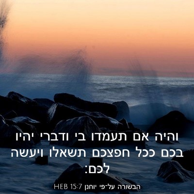 Picture 03 - הבשורה על־פי יוחנן 15:7 HEB - והיה אם תעמדו בי ודברי יהיו - Bible Verse Picture
