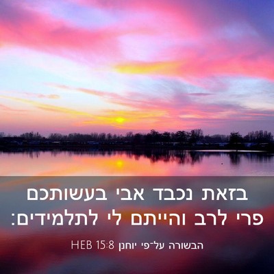 Picture 03 - הבשורה על־פי יוחנן 15:8 HEB - בזאת נכבד אבי בעשותכם פרי - Bible Verse Picture