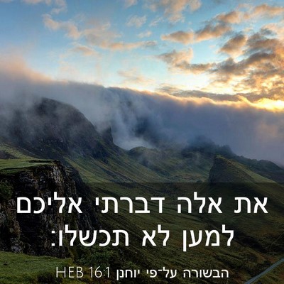 Picture 03 - הבשורה על־פי יוחנן 16:1 HEB - את אלה דברתי אליכם למען לא - Bible Verse Picture