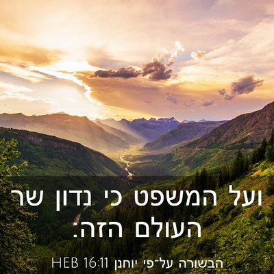 Picture 03 - הבשורה על־פי יוחנן 16:11 HEB - ועל המשפט כי נדון שר העולם - Bible Verse Picture