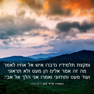 Picture 03 - הבשורה על־פי יוחנן 16:17 HEB - ומקצת תלמידיו נדברו איש אל - Bible Verse Picture