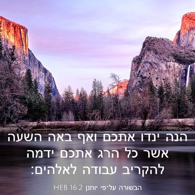 Picture 03 - הבשורה על־פי יוחנן 16:2 HEB - הנה ינדו אתכם ואף באה השעה - Bible Verse Picture