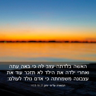 Picture 03 - הבשורה על־פי יוחנן 16:21 HEB - האשה בלדתה עצב לה כי באה - Bible Verse Picture
