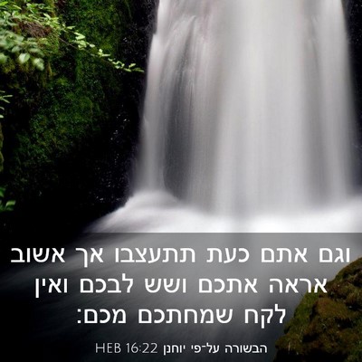 Picture 03 - הבשורה על־פי יוחנן 16:22 HEB - וגם אתם כעת תתעצבו אך אשוב - Bible Verse Picture