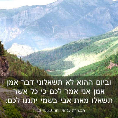 Picture 03 - הבשורה על־פי יוחנן 16:23 HEB - וביום ההוא לא תשאלוני דבר - Bible Verse Picture