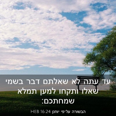 Picture 03 - הבשורה על־פי יוחנן 16:24 HEB - עד עתה לא שאלתם דבר בשמי - Bible Verse Picture