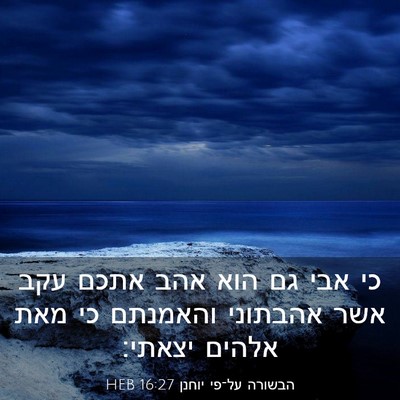 Picture 03 - הבשורה על־פי יוחנן 16:27 HEB - כי אבי גם הוא אהב אתכם עקב - Bible Verse Picture