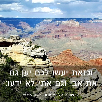 Picture 03 - הבשורה על־פי יוחנן 16:3 HEB - וכזאת יעשו לכם יען גם את - Bible Verse Picture
