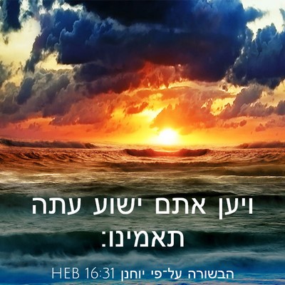 Picture 03 - הבשורה על־פי יוחנן 16:31 HEB - ויען אתם ישוע עתה - Bible Verse Picture