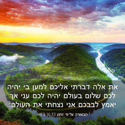 Picture 03 - הבשורה על־פי יוחנן 16:33 HEB - את אלה דברתי אליכם למען בי - Bible Verse Picture