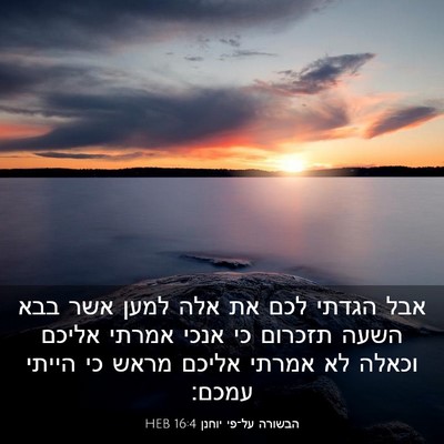 Picture 03 - הבשורה על־פי יוחנן 16:4 HEB - אבל הגדתי לכם את אלה למען - Bible Verse Picture