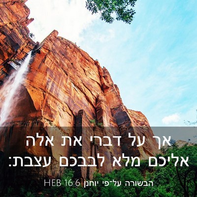 Picture 03 - הבשורה על־פי יוחנן 16:6 HEB - אך על דברי את אלה אליכם מלא - Bible Verse Picture