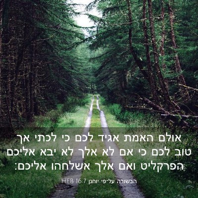Picture 03 - הבשורה על־פי יוחנן 16:7 HEB - אולם האמת אגיד לכם כי לכתי - Bible Verse Picture