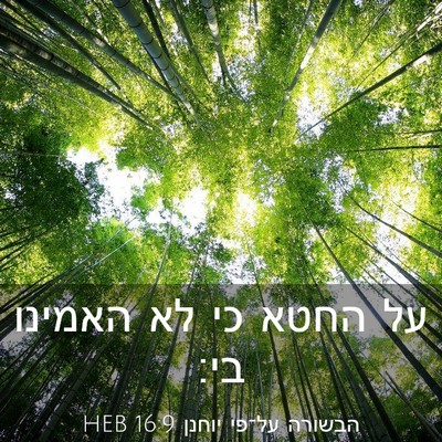 Picture 03 - הבשורה על־פי יוחנן 16:9 HEB - על החטא כי לא האמינו - Bible Verse Picture