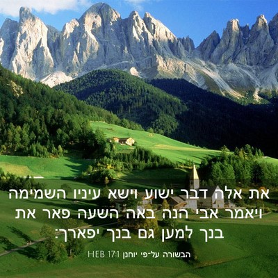 Picture 03 - הבשורה על־פי יוחנן 17:1 HEB - את אלה דבר ישוע וישא עיניו - Bible Verse Picture