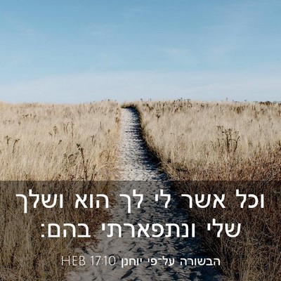 Picture 03 - הבשורה על־פי יוחנן 17:10 HEB - וכל אשר לי לך הוא ושלך שלי - Bible Verse Picture